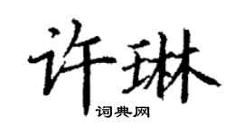 丁谦许琳楷书个性签名怎么写