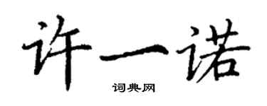 丁谦许一诺楷书个性签名怎么写