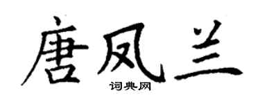 丁谦唐凤兰楷书个性签名怎么写