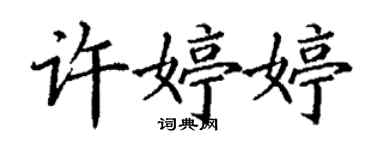 丁谦许婷婷楷书个性签名怎么写
