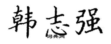 丁谦韩志强楷书个性签名怎么写