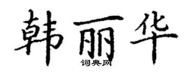 丁谦韩丽华楷书个性签名怎么写