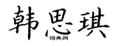 丁谦韩思琪楷书个性签名怎么写