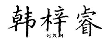 丁谦韩梓睿楷书个性签名怎么写