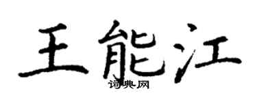 丁谦王能江楷书个性签名怎么写