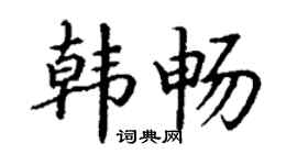 丁谦韩畅楷书个性签名怎么写