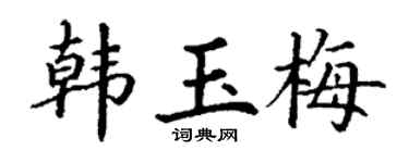 丁谦韩玉梅楷书个性签名怎么写