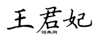 丁谦王君妃楷书个性签名怎么写