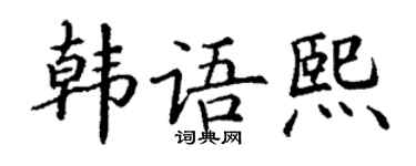 丁谦韩语熙楷书个性签名怎么写