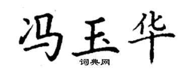 丁谦冯玉华楷书个性签名怎么写
