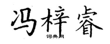 丁谦冯梓睿楷书个性签名怎么写