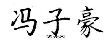 丁谦冯子豪楷书个性签名怎么写