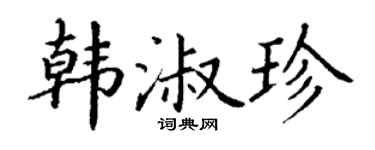 丁谦韩淑珍楷书个性签名怎么写