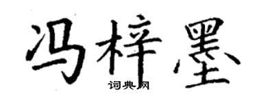 丁谦冯梓墨楷书个性签名怎么写