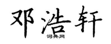 丁谦邓浩轩楷书个性签名怎么写