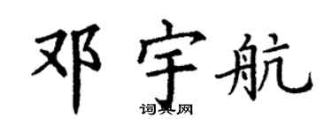 丁谦邓宇航楷书个性签名怎么写