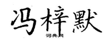丁谦冯梓默楷书个性签名怎么写