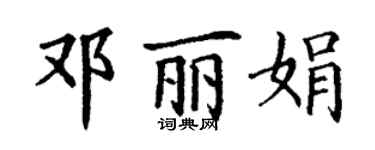丁谦邓丽娟楷书个性签名怎么写