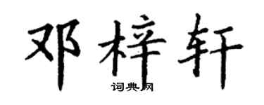 丁谦邓梓轩楷书个性签名怎么写
