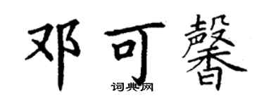 丁谦邓可馨楷书个性签名怎么写
