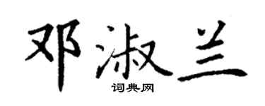 丁谦邓淑兰楷书个性签名怎么写