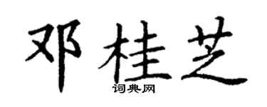 丁谦邓桂芝楷书个性签名怎么写