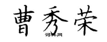 丁谦曹秀荣楷书个性签名怎么写