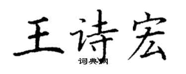 丁谦王诗宏楷书个性签名怎么写