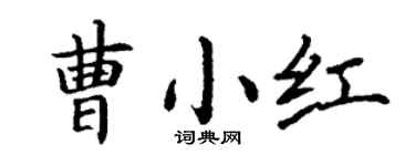 丁谦曹小红楷书个性签名怎么写