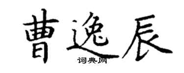 丁谦曹逸辰楷书个性签名怎么写