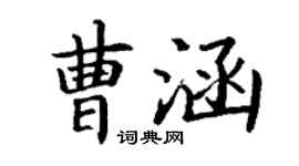 丁谦曹涵楷书个性签名怎么写