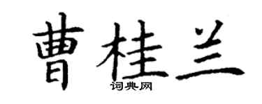 丁谦曹桂兰楷书个性签名怎么写