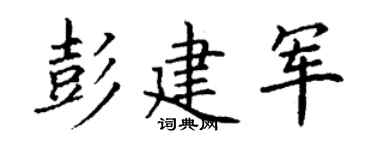 丁谦彭建军楷书个性签名怎么写