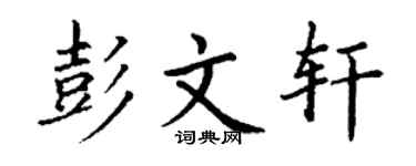 丁谦彭文轩楷书个性签名怎么写