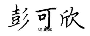 丁谦彭可欣楷书个性签名怎么写