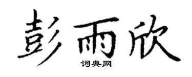 丁谦彭雨欣楷书个性签名怎么写