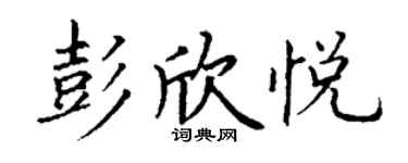 丁谦彭欣悦楷书个性签名怎么写