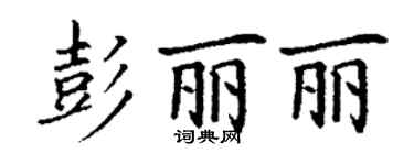 丁谦彭丽丽楷书个性签名怎么写