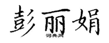 丁谦彭丽娟楷书个性签名怎么写