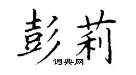丁谦彭莉楷书个性签名怎么写