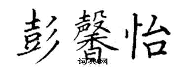 丁谦彭馨怡楷书个性签名怎么写