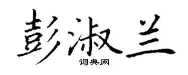 丁谦彭淑兰楷书个性签名怎么写
