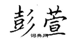 丁谦彭萱楷书个性签名怎么写