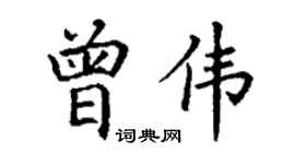 丁谦曾伟楷书个性签名怎么写