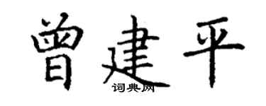 丁谦曾建平楷书个性签名怎么写
