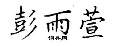 丁谦彭雨萱楷书个性签名怎么写