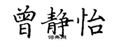 丁谦曾静怡楷书个性签名怎么写