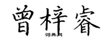 丁谦曾梓睿楷书个性签名怎么写