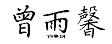 丁谦曾雨馨楷书个性签名怎么写