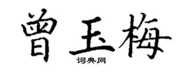 丁谦曾玉梅楷书个性签名怎么写